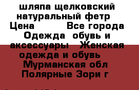 шляпа щелковский натуральный фетр › Цена ­ 500 - Все города Одежда, обувь и аксессуары » Женская одежда и обувь   . Мурманская обл.,Полярные Зори г.